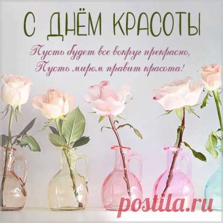 Сегодня праздник красоты,
Твой день, без всякого сомненья,
Желаю, чтоб твои мечты
Все получили воплощенье!