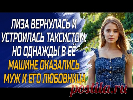 Лиза устроилась таксистом в её машине оказались муж и любовница - любовные истории, аудио рассказы