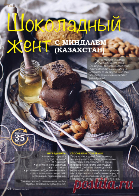 Шоколадный жент с миндалем (Казахстан)