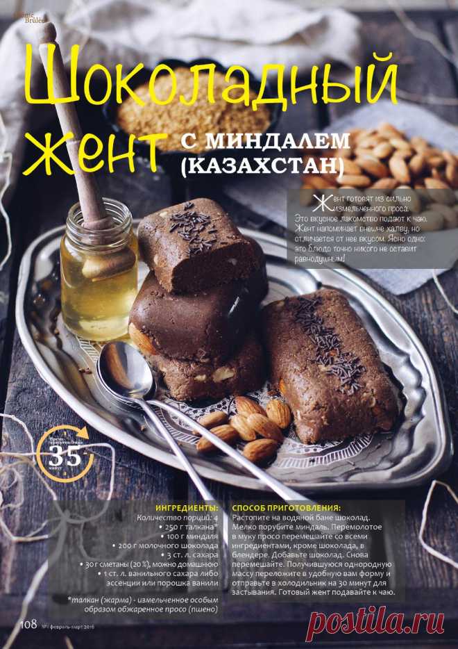 Шоколадный жент с миндалем (Казахстан)