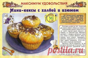 Мини-кексы с халвой и изюмом