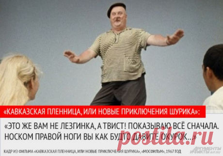 «Хорошо жить ещё лучше». 10 цитат из фильма «Кавказская пленница» | Фото | Культура | Аргументы и Факты_https://www.aif.ru/culture/gallery/1141979#id=3484420