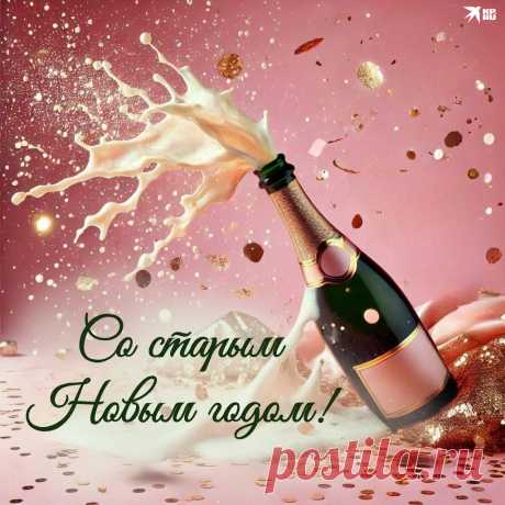 Пусть на Старый Новый год
Вы не знаете забот.
Дом наполнен будет смехом,
А порог — волшебным снегом.