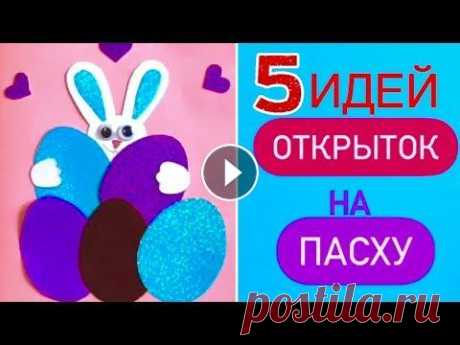 ПОТРЯСАЮЩЕ КРАСИВЫЕ Открытки на ПАСХУ Своими руками EASTER crafts Поставьте лайк...