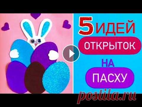 ПОТРЯСАЮЩЕ КРАСИВЫЕ Открытки на ПАСХУ Своими руками EASTER crafts Поставьте лайк...