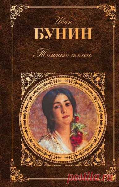 Произведения Ивана Алексеевича Бунина.