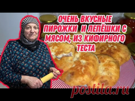 Очень вкусные пирожки  и лепёшки с мясом, из кефирного теста
