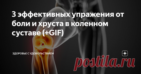 3 эффективных упражения от боли и хруста в коленном суставе (+GIF) Делайте эти упражнения каждый день чтобы забыть о боли и хрусте в коленях и улучшить подвижность суставов.