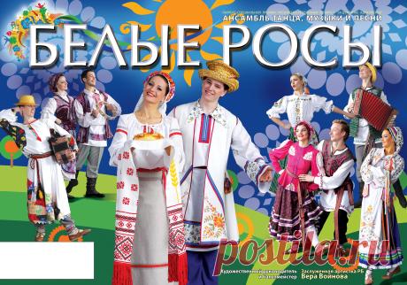 Ансамбль танца, музыки и песни "Белые росы" | Государственное учреждение культуры «Ансамбль танца, музыки и песни «Белые росы»