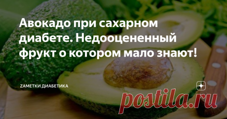 Авокадо при сахарном диабете. Недооцененный фрукт о котором мало знают! Приветствую!
Моя любовь к этому плоду проснулась не так давно. В силу того, что раньше авокадо было сложно найти, а значит, и возможности попробовать были маленькие. Что сейчас? Крупные сетевые магазины продают его круглый год, а рецептов блюд уж достаточно много. Почему же этот фрукт (или овощ? как думаете вы?- пишете в комментариях!) является сундуком с полезными свойствами, открыв который,