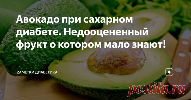Авокадо при сахарном диабете. Недооцененный фрукт о котором мало знают! Приветствую!
Моя любовь к этому плоду проснулась не так давно. В силу того, что раньше авокадо было сложно найти, а значит, и возможности попробовать были маленькие. Что сейчас? Крупные сетевые магазины продают его круглый год, а рецептов блюд уж достаточно много. Почему же этот фрукт (или овощ? как думаете вы?- пишете в комментариях!) является сундуком с полезными свойствами, открыв который,