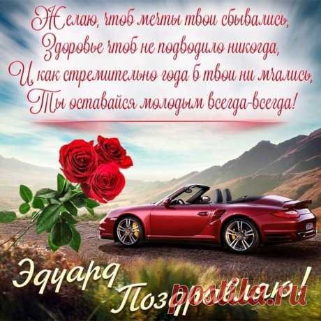 Здоровья и счастья желаю тебе.
Пускай повезет и во всём, и везде.
Пусть в доме живут и уют, и тепло,
Надежда и вера, любовь и добро.