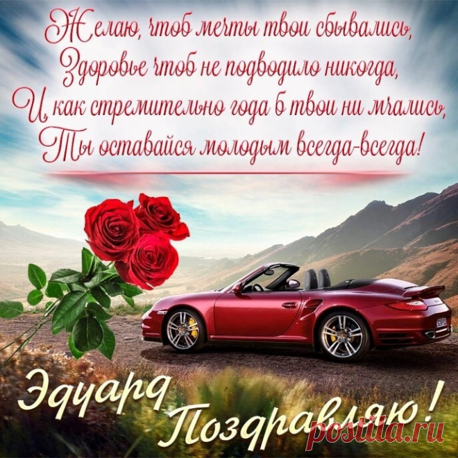 Здоровья и счастья желаю тебе.
Пускай повезет и во всём, и везде.
Пусть в доме живут и уют, и тепло,
Надежда и вера, любовь и добро.
