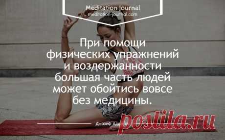 Цытаты о здоровье - Быть здоровым легко! Вдохновляющие цитаты великих людей о здоровье. Здоровье - это просто, если вы знаете как и что нужно делать. Вот вам подсказки на каждый день.
