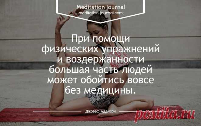 Цытаты о здоровье - Быть здоровым легко! Вдохновляющие цитаты великих людей о здоровье. Здоровье - это просто, если вы знаете как и что нужно делать. Вот вам подсказки на каждый день.