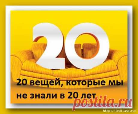 20 вещей, которые мы не знали в 20 лет