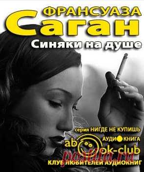 Саган Франсуаза - Синяки на душе Аудиокнигу читает Телегина Татьяна. Любовь — это лабиринт, за каждым поворотом которого открываются манящие дали. И в этом лабиринте хорошо двум влюбленным сердцам. Но когда