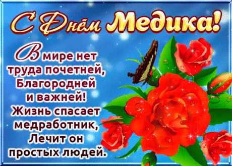 День Медика - открытки и поздравления в стихах &amp;raquo; Женский Мир