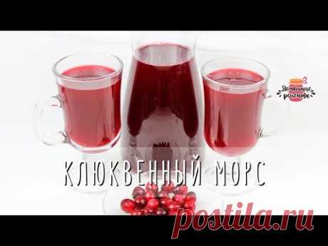 🔴 Самый Полезный Клюквенный Морс (БЕЗ КИПЯЧЕНИЯ!)
