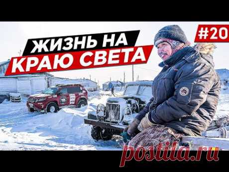 Как живут чукчи в Арктике. Жизнь на краю света.
