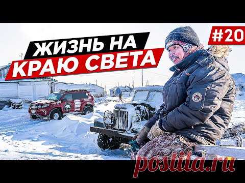 Как живут чукчи в Арктике. Жизнь на краю света.
