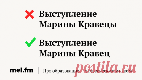 11 фамилий, которые склоняются совсем не так, как вы думали | Мел