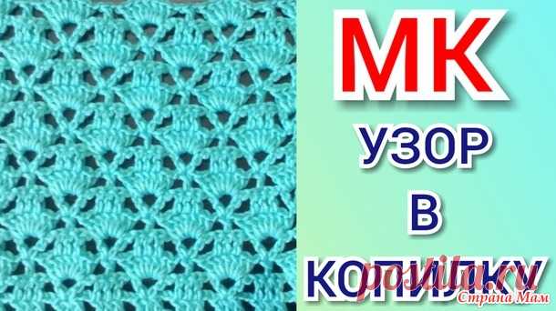 Вяжем вместе красивый, ажурный узор для жилета, кофточки, кардигана, топа - Все в ажуре... (вязание крючком) - Страна Мам