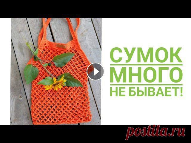 TAG. Сумок много не бывает! Показываю свои вязаные сумки ! Всем доброго времени суток!!! Отвечаю на вопросы тега от Валентины Романчук https://youtu.be/fc4OpbpNH5s и показываю свои сумки!!! Фотографии все разн...