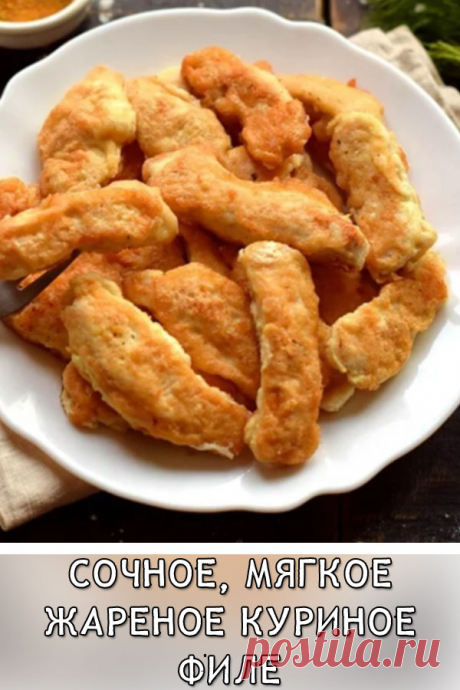 Сочное, мягкое жареное куриное филе
Многие не любят жареное куриное филе без дополнений, поскольку оно часто получается сухим. Раскроем секрет, как пожарить филе, чтобы мясо вышло мягким, нежным и сочным.