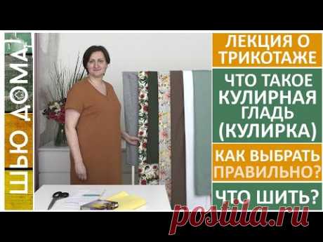 ЧТО ТАКОЕ КУЛИРКА - КУЛИРНАЯ ГЛАДЬ. Состав, качество, виды, как правильно выбрать, что сшить?