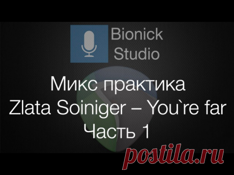 Сведение и Мастеринг Zlata Soiniger – You`re far