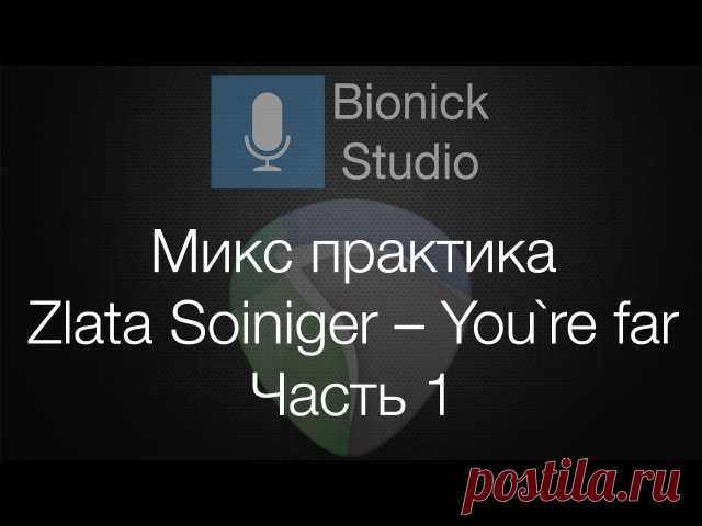 Сведение и Мастеринг Zlata Soiniger – You`re far