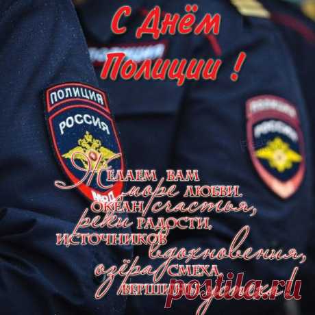 Сегодня полицейских поздравляем,
И от всей души желаем
Сильными духом оставаться,
И за слабых заступаться.