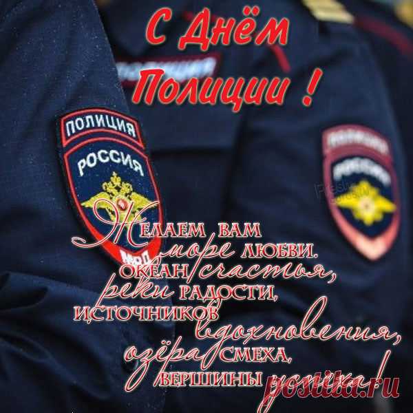 Сегодня полицейских поздравляем,
И от всей души желаем
Сильными духом оставаться,
И за слабых заступаться.