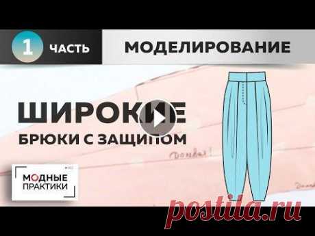Возвращаемся к теме летних брюк. Шьем комфортные широкие брюки с защипом. Часть 1. Моделирование. Благодаря &quot;Модным практикам&quot;, платьев, блузок и юбок в вашем гардеробе уже должно быть немало. Пора бы сшить и брюки. Мы решили показать вам...