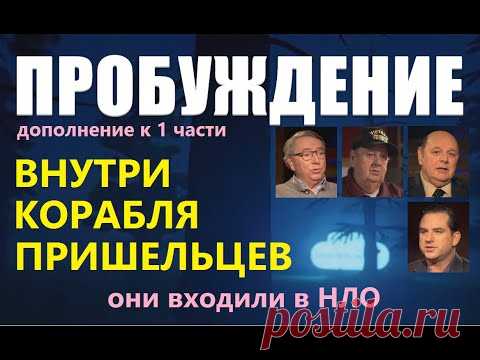 ПРОБУЖДЕНИЕ. ВНУТРИ НЛО 2021 фильм про космос инопланетян  космические корабли Розуэлл пришельцы