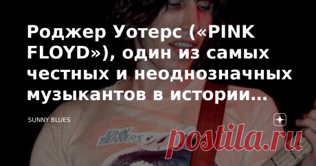 Роджер Уотерс («PINK FLOYD»), один из самых честных и неоднозначных музыкантов в истории рок-музыки Легендарный басист PINK FLOYD Роджер Уотерс широко известен как  блестящий лидер этой группы,  придумавший концепции для монументальных альбомов The Wall, Animals, The Final Cut и других. Но Уотерс также прослыл самым неоднозначным участником группы из-за того, что регулярно попадает в заголовки газет со своими невероятно спорными заявлениями о других знаменитостях,  политик...