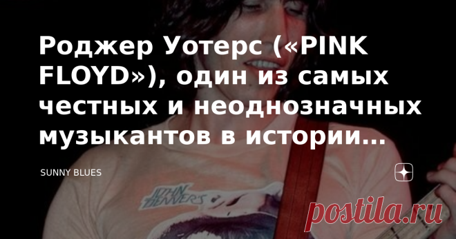 Роджер Уотерс («PINK FLOYD»), один из самых честных и неоднозначных музыкантов в истории рок-музыки Легендарный басист PINK FLOYD Роджер Уотерс широко известен как  блестящий лидер этой группы,  придумавший концепции для монументальных альбомов The Wall, Animals, The Final Cut и других. Но Уотерс также прослыл самым неоднозначным участником группы из-за того, что регулярно попадает в заголовки газет со своими невероятно спорными заявлениями о других знаменитостях,  политик...