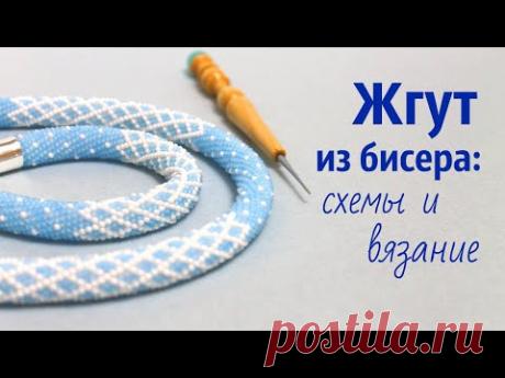 Жгут крючком из бисера. Мастер-класс. - YouTube
