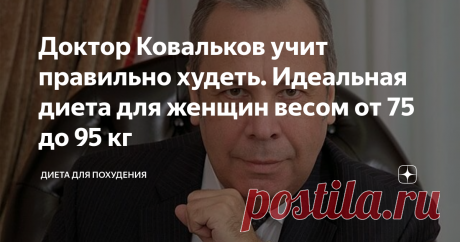Доктор Ковальков учит правильно худеть. Идеальная диета для женщин весом от 75 до 95 кг Доктор Алексей Ковальков сам похудел более, чем на 50 кг и на собственном опыте доказал, что в любом возрасте можно взять себя в руки и избавиться от лишних килограммов без строгих ограничений и постоянного подсчета калорий.
Источник: фото взято из сети.
Успех похудения, по мнению диетолога Ковалькова, зависит от понимания, что ответственность за свой вес и здоровье лежит только на самом