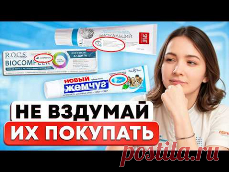 НИКОГДА не покупай такие зубные пасты – они УБЬЮТ зубы! Как выбрать безопасную пасту в 2025 году?