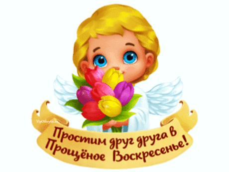 В Прощеное воскресенье
У тебя прошу прощения.
Ты прости и улыбнись,
Пусть добрее станет жизнь!