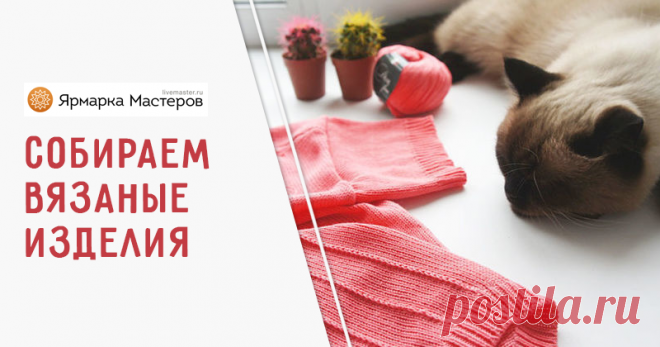 Видеоуроки: сборка вязаного изделия | Журнал Ярмарки Мастеров Видеоуроки: сборка вязаного изделия – бесплатный мастер-класс по теме: Вязание на спицах ✓Своими руками ✓Пошагово ✓С фото