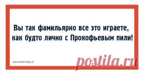 20 открыток с фразами дирижёров, или как ругаются интеллигентные люди