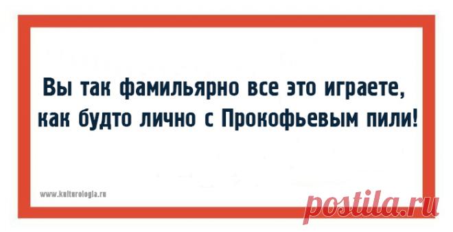 20 открыток с фразами дирижёров, или как ругаются интеллигентные люди