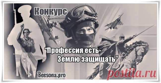 Конкурс «Профессия есть - Землю защищать» - Блоги творческих и интересных людей Блоги интересных людей - Конкурс «Профессия есть - Землю защищать»