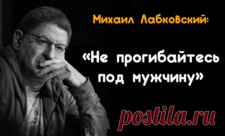 Михаил Лабковский: «Не прогибайтесь под мужчину»