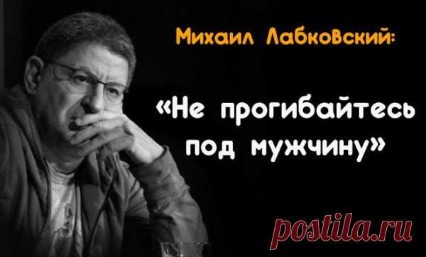 Михаил Лабковский: «Не прогибайтесь под мужчину»