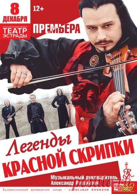 Театр эстрады: Легенды Красной скрипки | VK