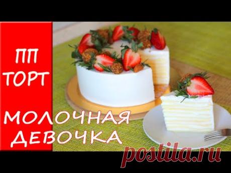 Правильное питание рецепты. ПП МОЛОЧНАЯ ДЕВОЧКА! БЕЗ САХАРА!
